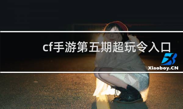 cf手游第五期超玩令入口