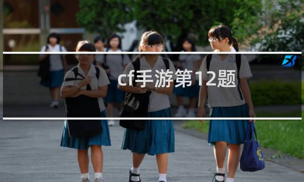 cf手游第12题