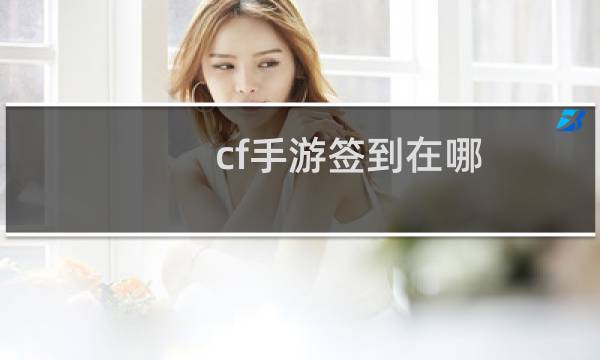 cf手游签到在哪