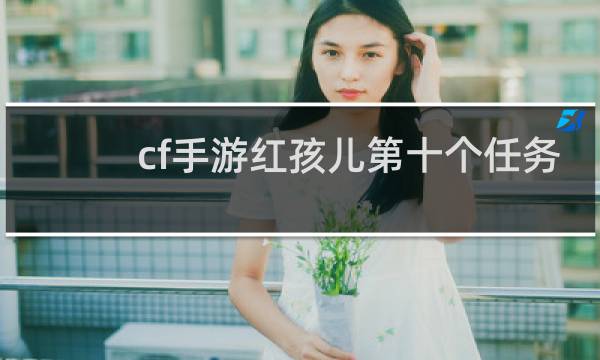 cf手游红孩儿第十个任务