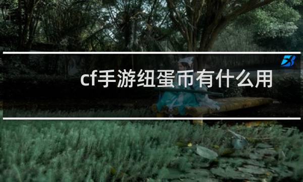cf手游纽蛋币有什么用