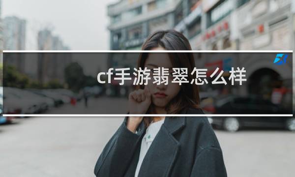 cf手游翡翠怎么样