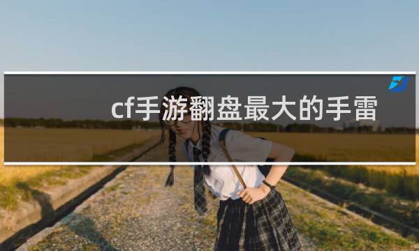 cf手游翻盘最大的手雷
