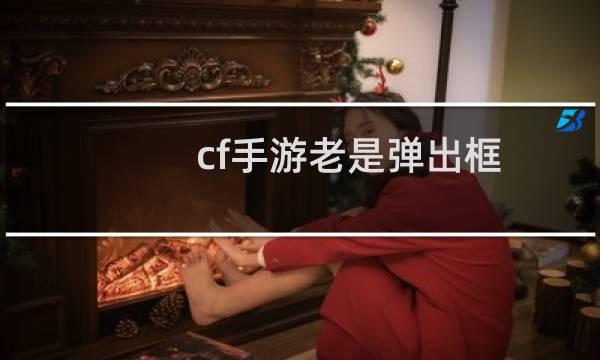 cf手游老是弹出框