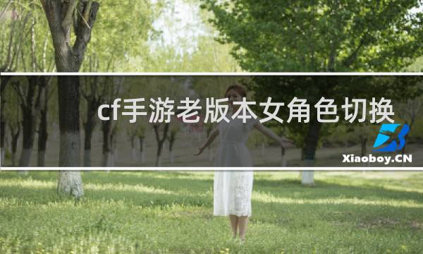 cf手游老版本女角色切换