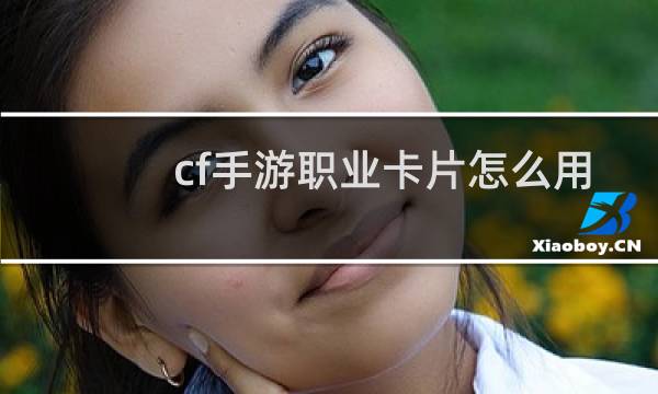 cf手游职业卡片怎么用