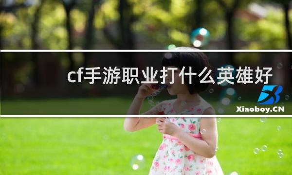 cf手游职业打什么英雄好