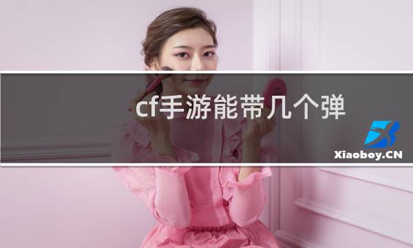 cf手游能带几个弹