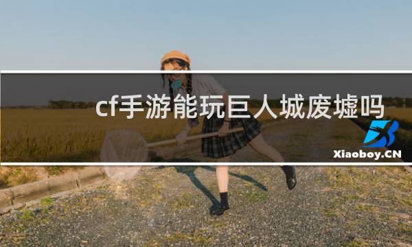 cf手游能玩巨人城废墟吗