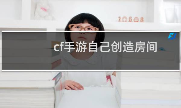 cf手游自己创造房间