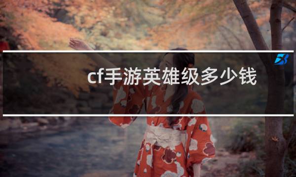 cf手游英雄级多少钱