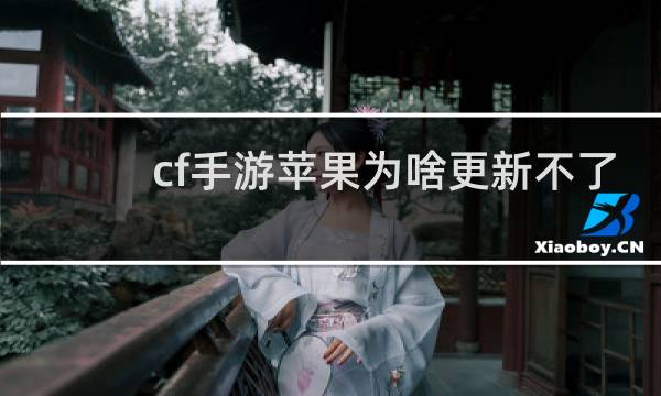 cf手游苹果为啥更新不了