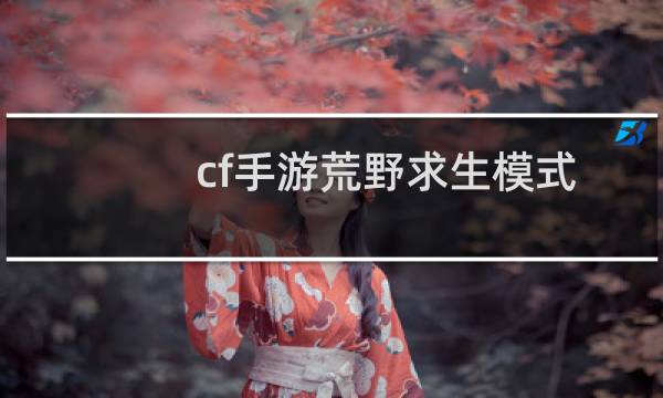 cf手游荒野求生模式