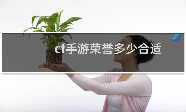 cf手游荣誉多少合适