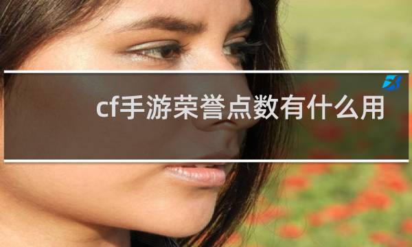 cf手游荣誉点数有什么用