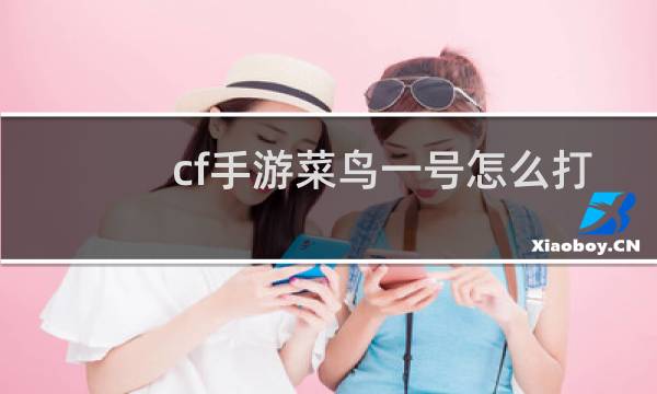 cf手游菜鸟一号怎么打