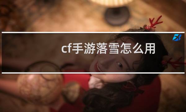 cf手游落雪怎么用