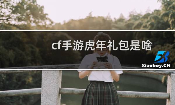 cf手游虎年礼包是啥