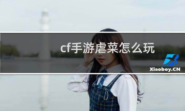 cf手游虐菜怎么玩