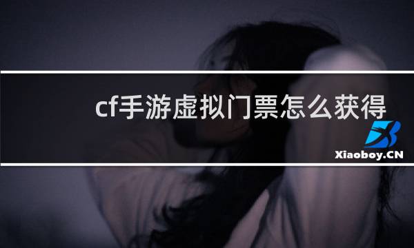 cf手游虚拟门票怎么获得
