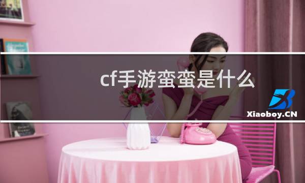 cf手游蛮蛮是什么