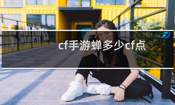 cf手游蝉多少cf点