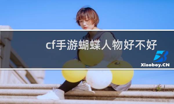 cf手游蝴蝶人物好不好
