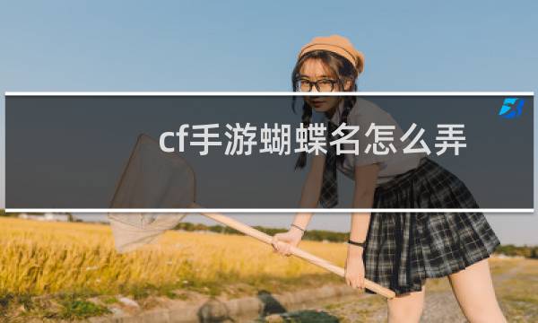 cf手游蝴蝶名怎么弄