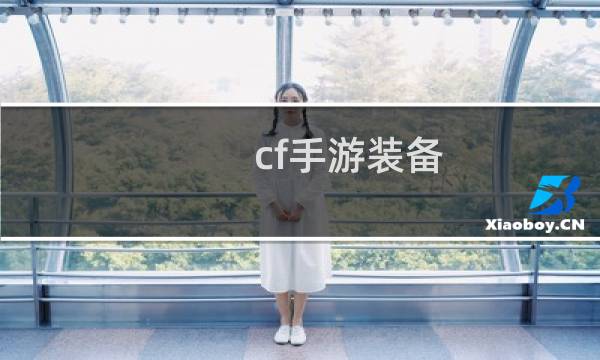cf手游装备