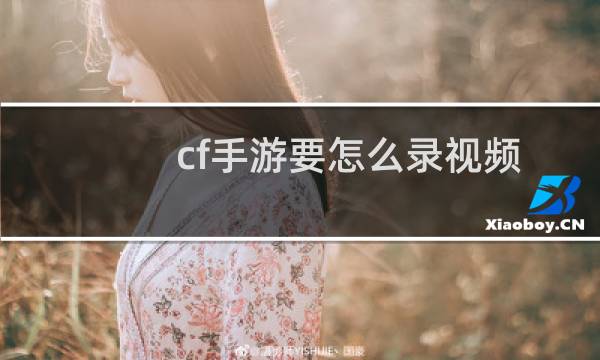 cf手游要怎么录视频