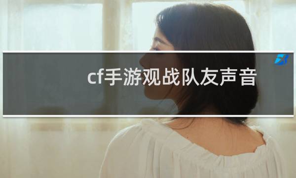 cf手游观战队友声音