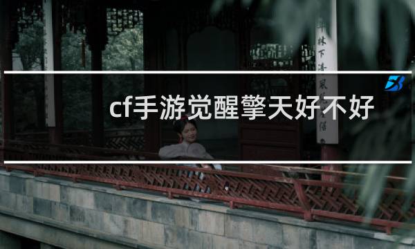 cf手游觉醒擎天好不好