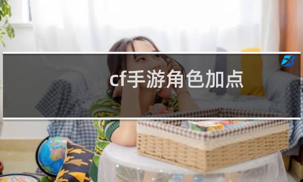 cf手游角色加点
