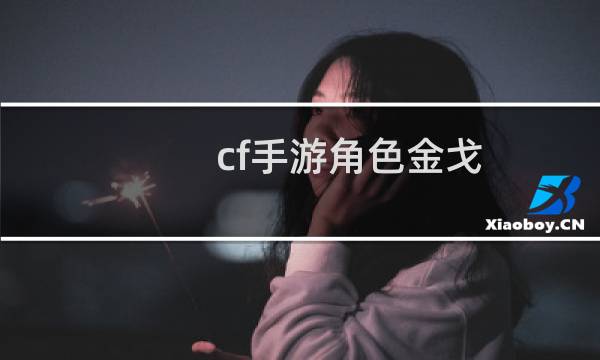 cf手游角色金戈