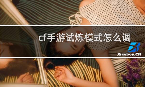 cf手游试炼模式怎么调