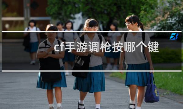 cf手游调枪按哪个键