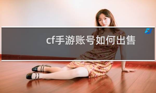 cf手游账号如何出售