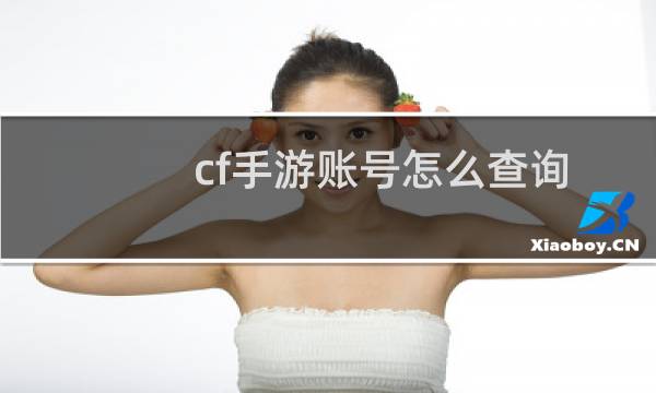 cf手游账号怎么查询