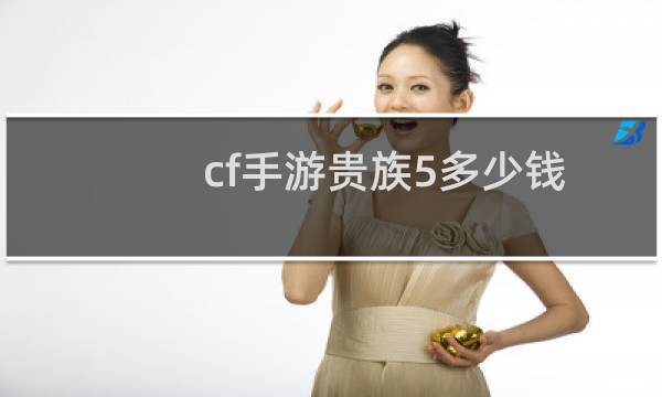 cf手游贵族5多少钱