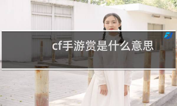 cf手游赏是什么意思