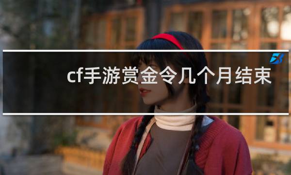 cf手游赏金令几个月结束