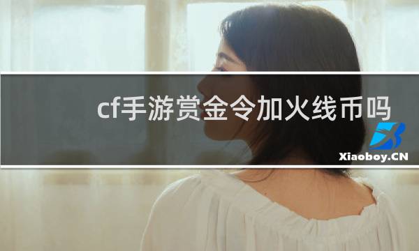cf手游赏金令加火线币吗