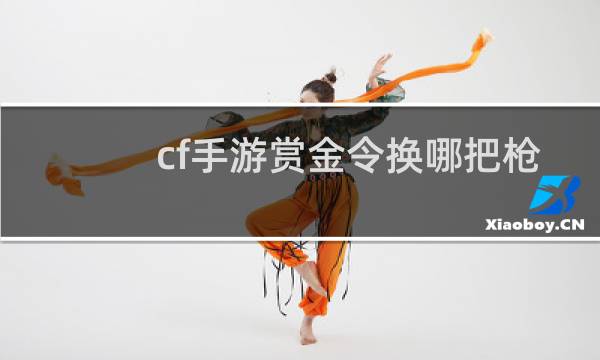 cf手游赏金令换哪把枪