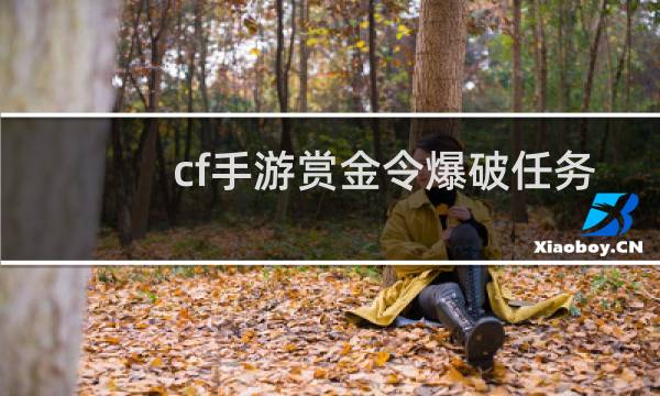 cf手游赏金令爆破任务