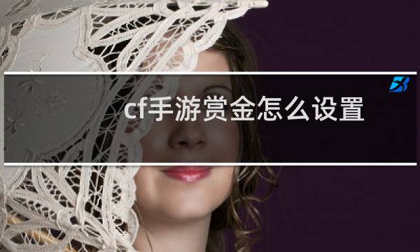 cf手游赏金怎么设置