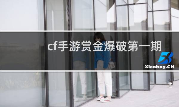 cf手游赏金爆破第一期