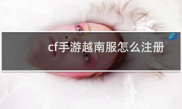 cf手游越南服怎么注册