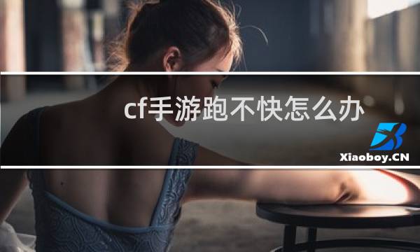 cf手游跑不快怎么办