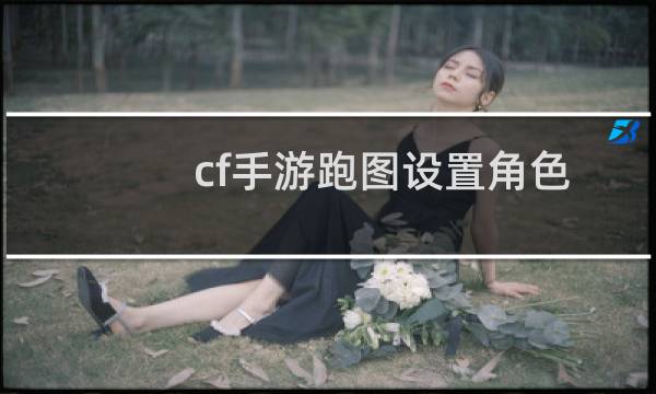 cf手游跑图设置角色