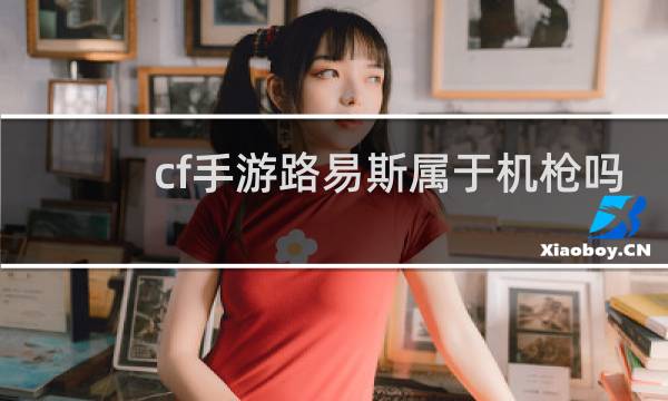 cf手游路易斯属于机枪吗